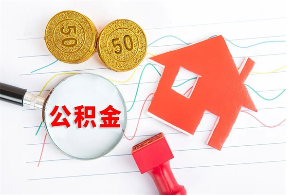 章丘离职后可以取公积金吗（离职后能取住房公积金吗）