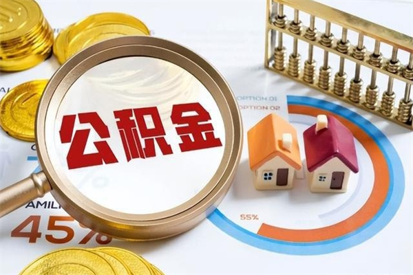 章丘离职了取住房公积金需要什么手续（离职后取住房公积金需要什么?）