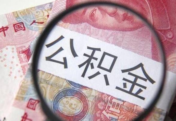 章丘公积金全取（全额取住房公积金）