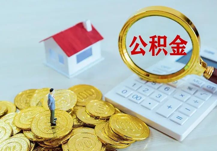 章丘离职后多久能取公积金的钱（离职后多长时间能取住房公积金）