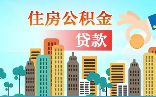 章丘代提个人住房公积金（代提住房公积金犯法不）