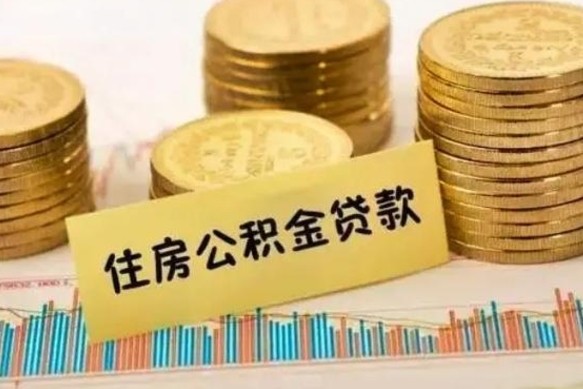 章丘离职了取住房公积金（离职了住房公积金提取）